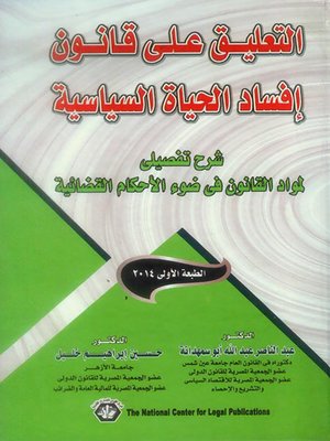 cover image of التعليق على قانون إفساد الحياة السياسية